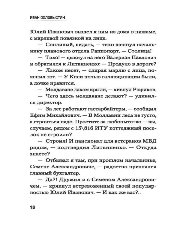 Миры Охлобыстина. Комплект из 4-х книг