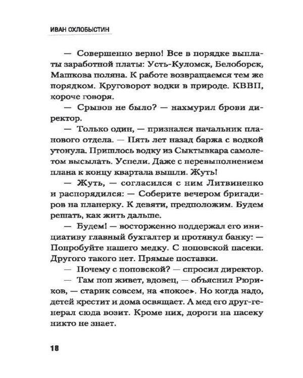 Миры Охлобыстина. Комплект из 4-х книг