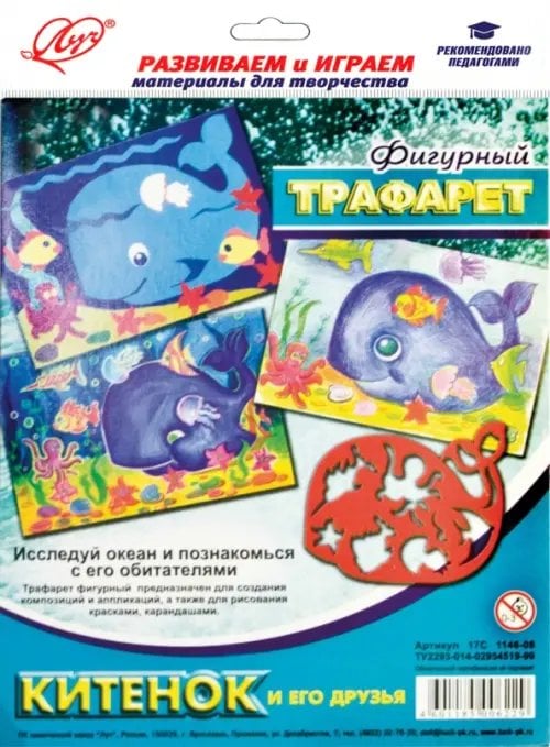 Трафарет фигурный. Китенок и его друзья