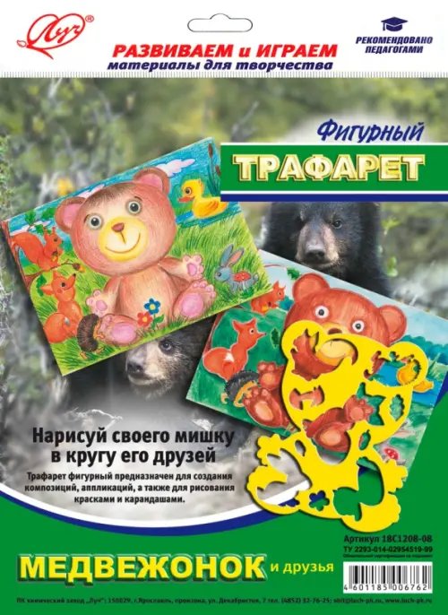 Трафарет фигурный &quot;Медвежонок и друзья&quot; (18С 1208-08)