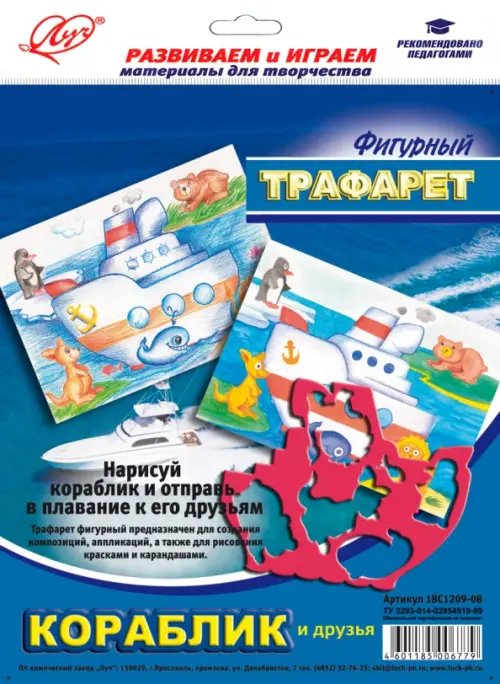 Трафареты Трафарет фигурный "КОРАБЛИК И ДРУЗЬЯ" (18С 1209-08)