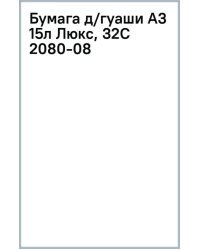 Бумага для гуаши Люкс, А3, 15 листов