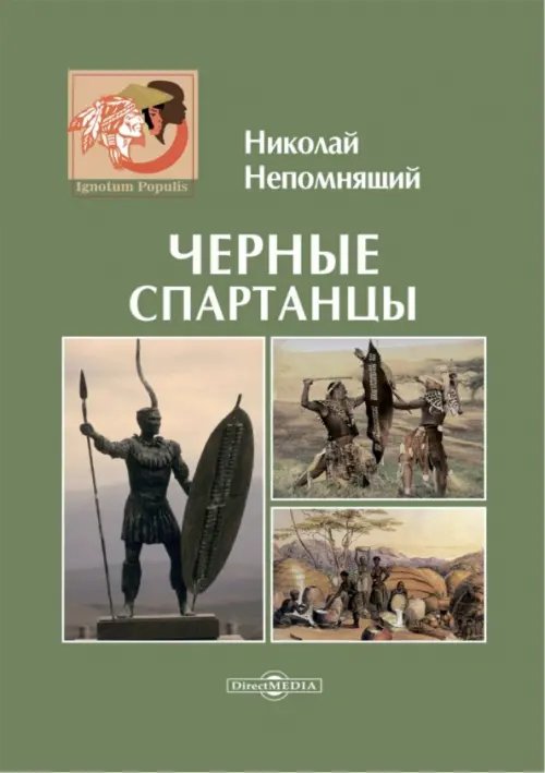 Ignotum Populis Черные спартанцы