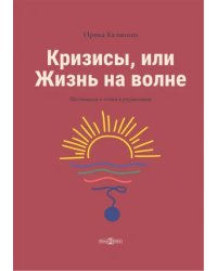 Кризисы, или Жизнь на волне