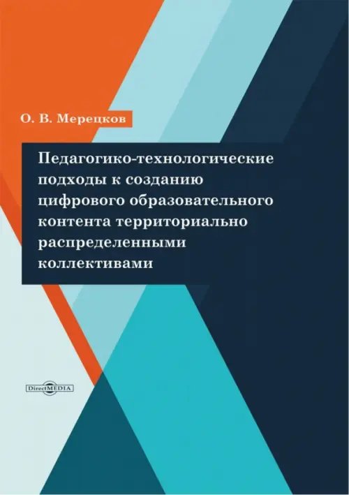 Педагогико-технологические подходы к созданию цифрового образовательного контента Педагогико-технологические подходы к созданию цифрового образовательного контента
