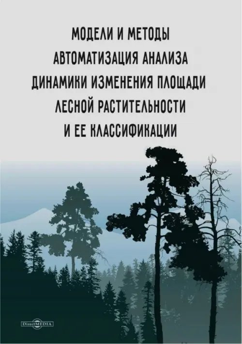 Модели и методы автоматизации анализа динамики изменения площади лесной растительности Модели и методы автоматизации анализа динамики изменения площади лесной растительности