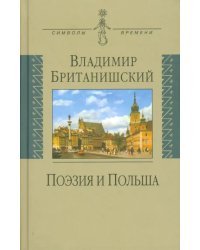 Поэзия и Польша. Путешествие длиной полжизни