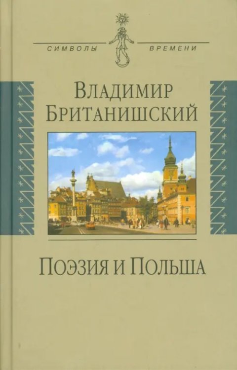 Поэзия и Польша. Путешествие длиной полжизни