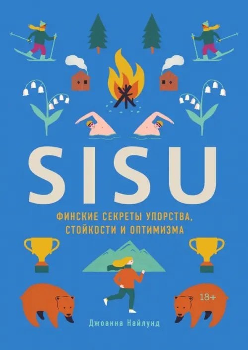 Хюгге. Уютные книги о счастье SISU. Финские секреты упорства, стойкости и оптимизма