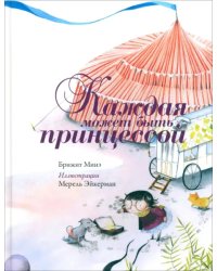 Каждая может быть принцессой