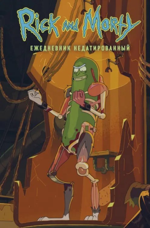 Рик и Морти. Огурчик Рик. Ежедневник недатированный, А5, 72 листа, контентный блок