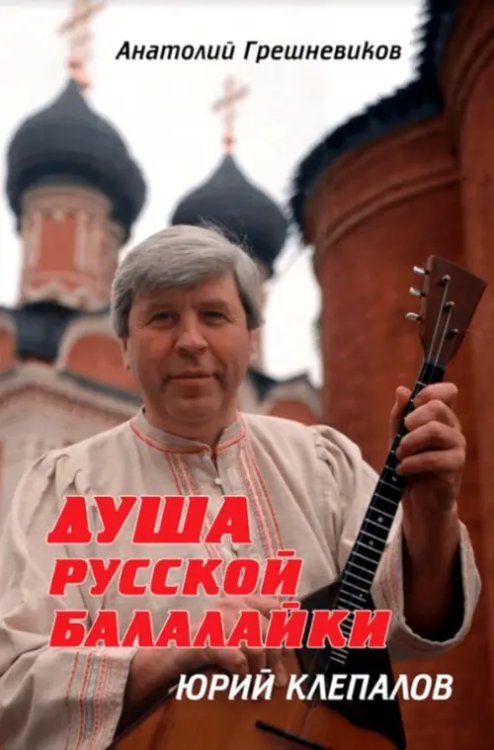 Душа русской балалайки Душа русской балалайки