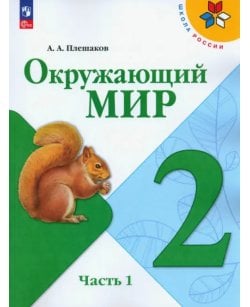 Окружающий мир. 2