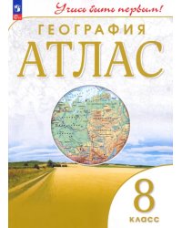География. 8 класс. Учись быть первым! Атлас