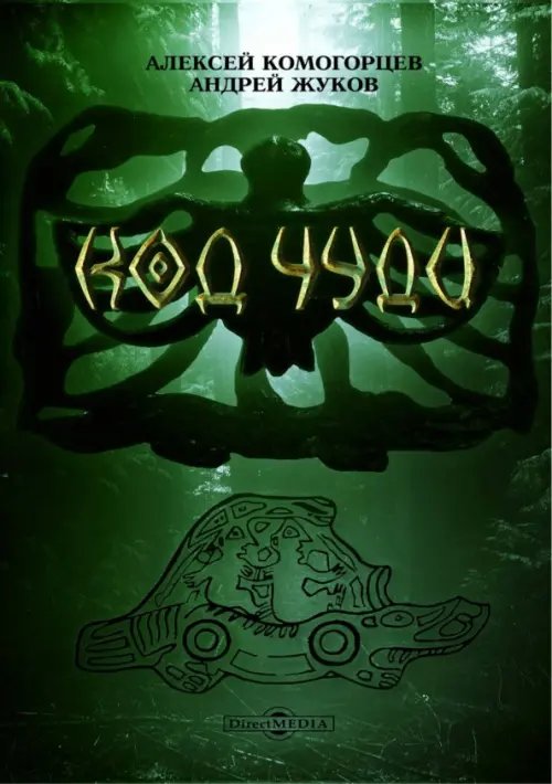 Код чуди. Исчезнувшая цивилизация русского севера Код чуди. Исчезнувшая цивилизация русского севера