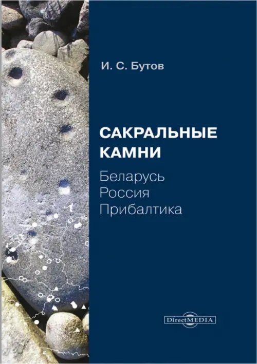 Сакральные камни