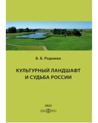Культурный ландшафт и судьба России