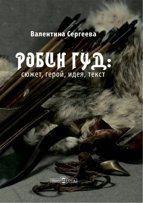 Робин Гуд. Сюжет, герой, идея, текст Робин Гуд. Сюжет, герой, идея, текст