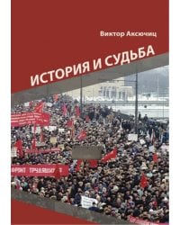 История и судьба