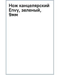Нож канцелярский Envy, зеленый, 9мм