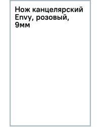 Нож канцелярский Envy, розовый, 9мм