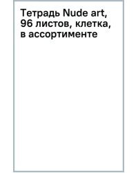 Тетрадь Nude art, 96 листов, клетка, в ассортименте