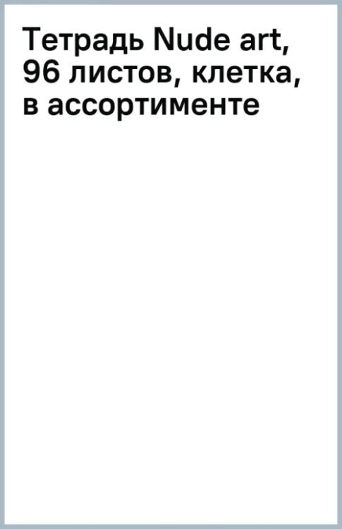 Тетрадь Nude art, 96 листов, клетка, в ассортименте