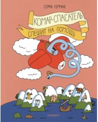 Комар-спасатель спешит на помощь