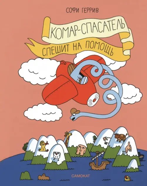Комар-спасатель спешит на помощь Комар-спасатель спешит на помощь