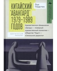 Китайский «авангард» 1979–1989 годов