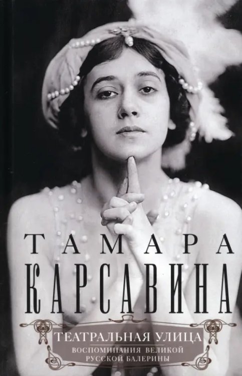 Обложка книги «Театральная улица. Воспоминания» — Карсавина Тамара Платоновна, ISBN 9785952459731
