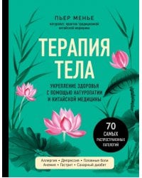 Терапия тела.