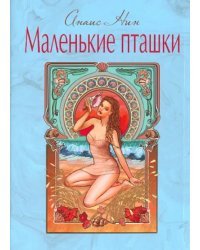 Маленькие пташки