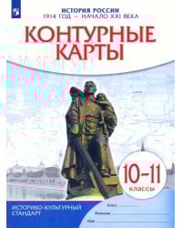 История России. 1914 год - начало XXI века. 10-11 классы. Контурные карты