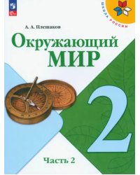 Окружающий мир. 2 класс. Учебник. В 2-х частях. Часть 2. ФГОС