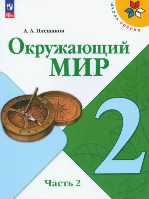 Школа России (ФГОС) Окружающий мир. 2 класс. Учебник. В 2-х частях. Часть 2. ФГОС