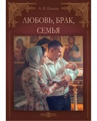 Любовь, брак, семья