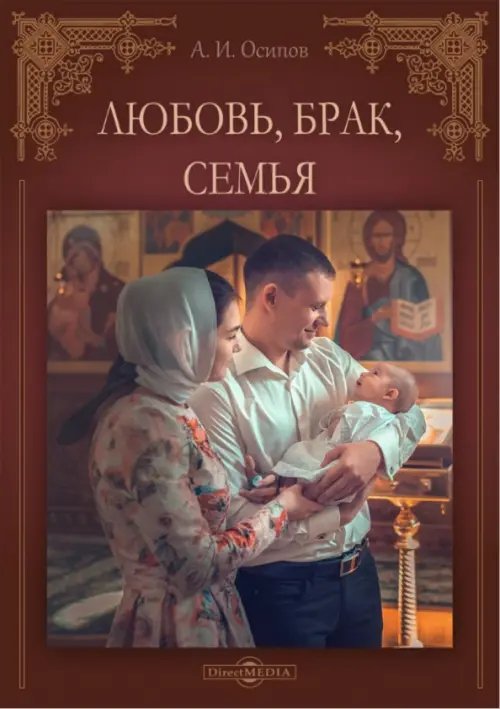 Любовь, брак, семья Любовь, брак, семья