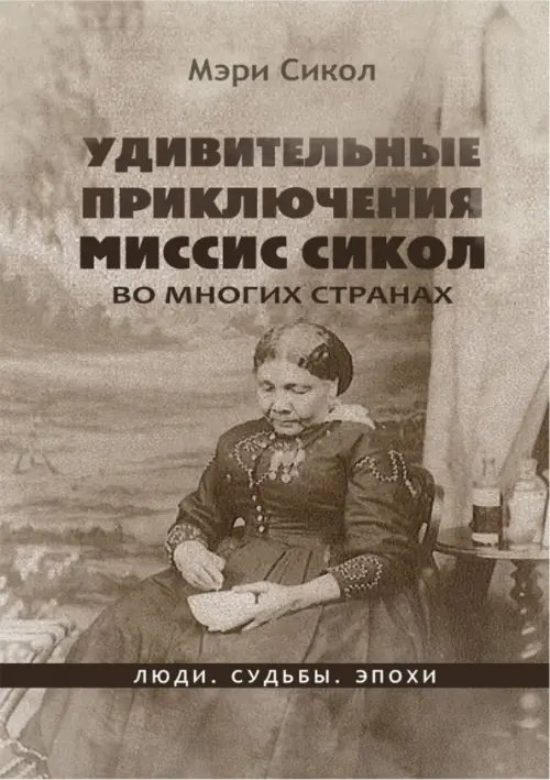 Люди. Судьбы. Эпохи Удивительные приключения миссис Сикол во многих странах