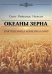 Океаны зерна. Как пшеница изменила мир