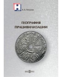 География працивилизации