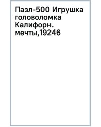 Пазл-500 Калифорнийские мечты