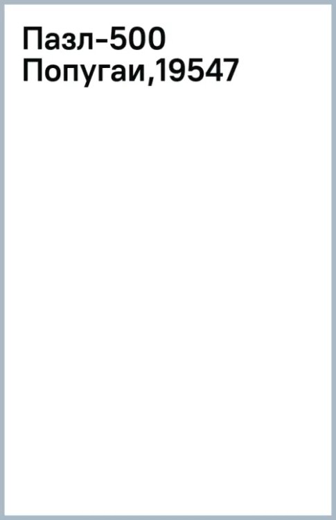 Пазл-500 Попугаи