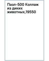 Пазл-500 Коллаж из диких животных