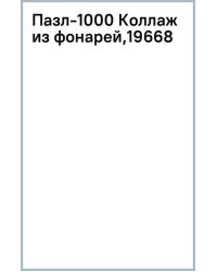Пазл-1000 Коллаж из фонарей