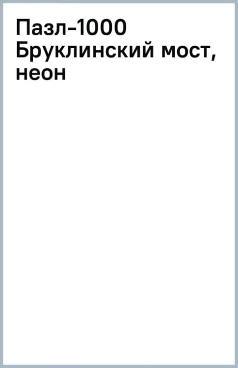 Пазлы с неоновым свечением Пазл-1000 Бруклинский мост, неон