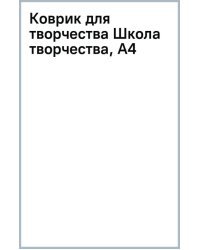 Коврик для творчества Школа творчества, А4