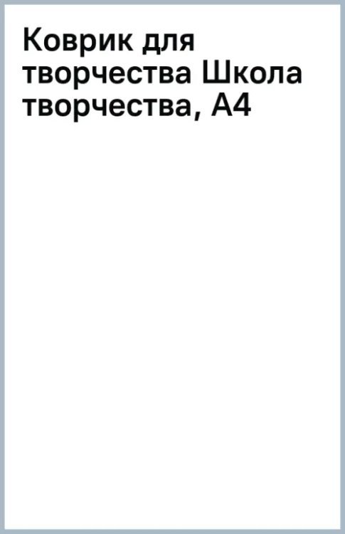 Обложка книги «Коврик для творчества Школа творчества, А4»
