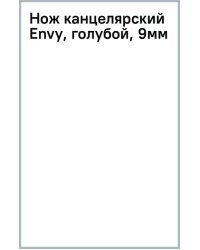 Нож канцелярский Envy, голубой, 9мм