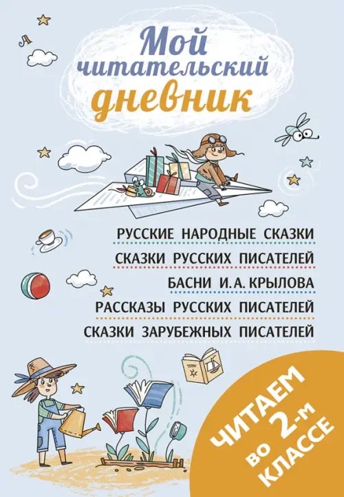 Мой читательский дневник Читаем во втором классе